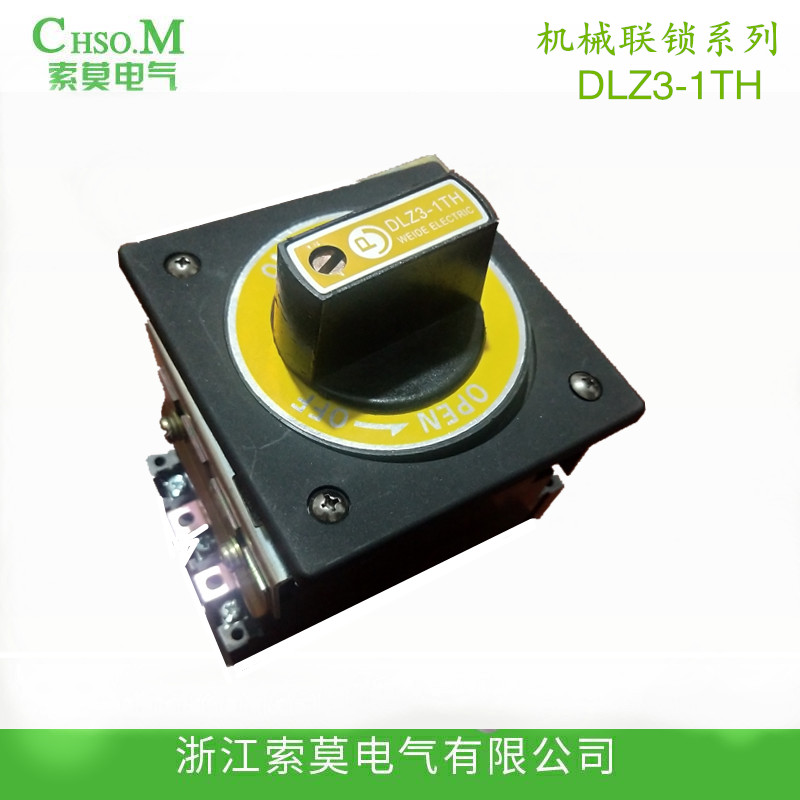 DLZ3-1TH机械连锁系列